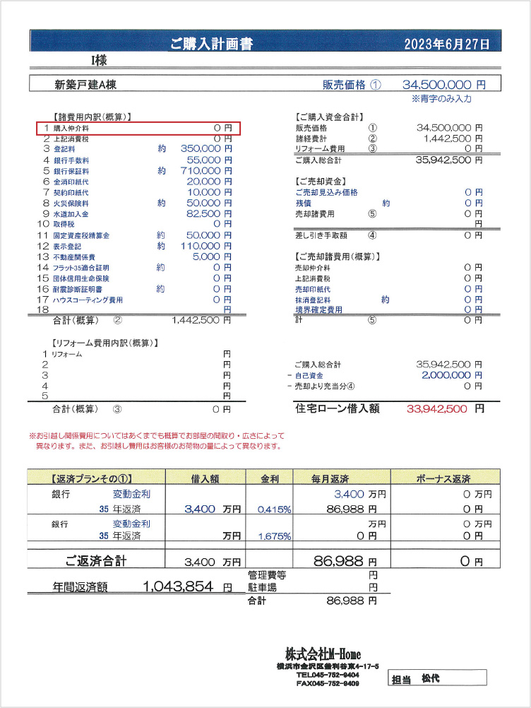 ご購入計画書