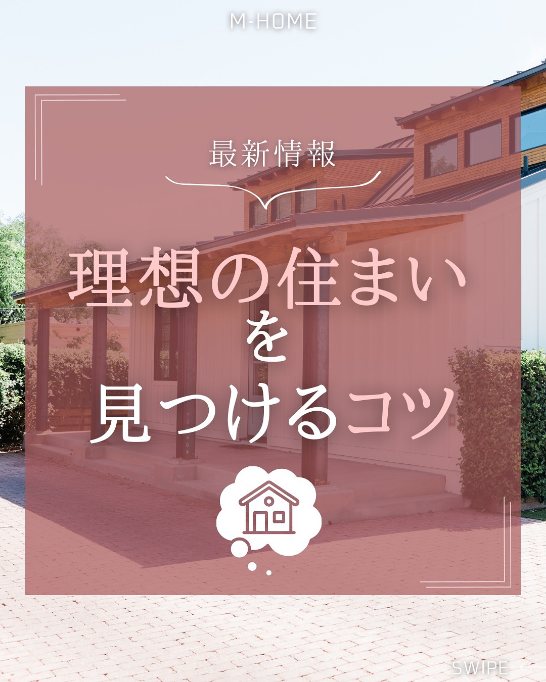 理想の住まいを見つけるコツ