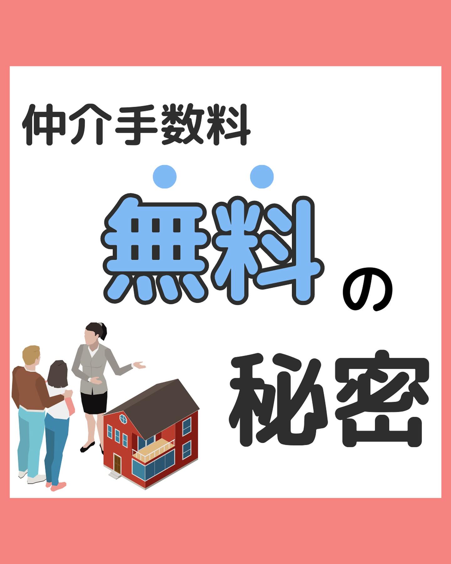 仲介手数料無料の秘密