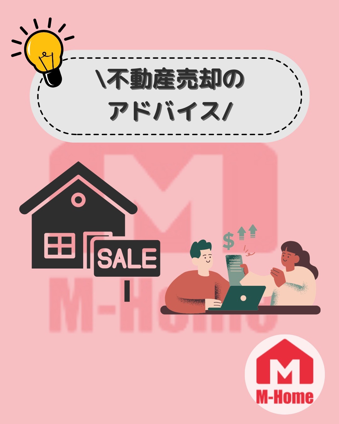 不動産売却のアドバイス